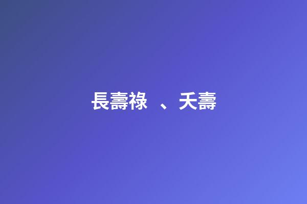 長壽祿、夭壽